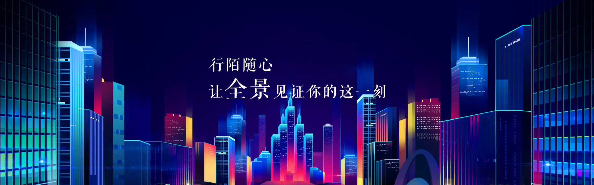 行陌随心让全景见证你的这一刻